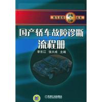 正版新书]国产轿车故障诊断流程册——轿车故障诊断与分析丛书李