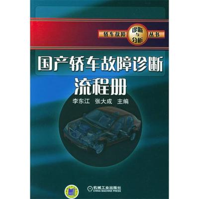 正版新书]国产轿车故障诊断流程册——轿车故障诊断与分析丛书李