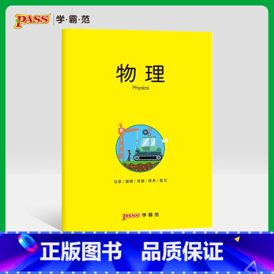 [正版]pass绿卡图书周边笔记本 物理彩虹记录本 笔记本笔记本16K 学生文具笔记本 初中高中物理学科本课堂笔记简约全