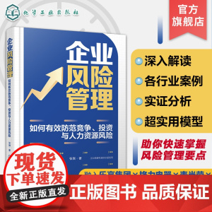 企业风险管理 如何有效防范竞争 投资与人力资源风险 采用几种复杂性方法科学准确评价各类风险 企业管理者风险管理专业人士参