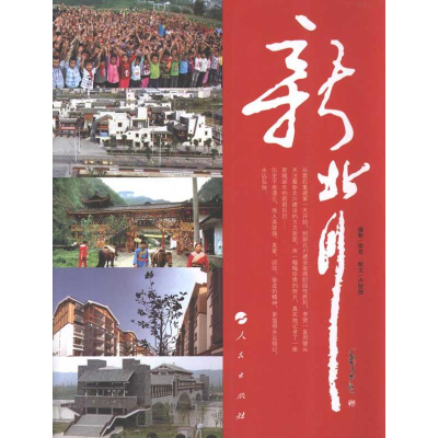 醉染图书新北川9787010098180