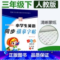 [正版]人教版SL小学生英语同步描摹字帖三年级下册RJ 一起点龙文井书小学3年级下册英语同步练字帖达标字帖铅笔硬笔书法