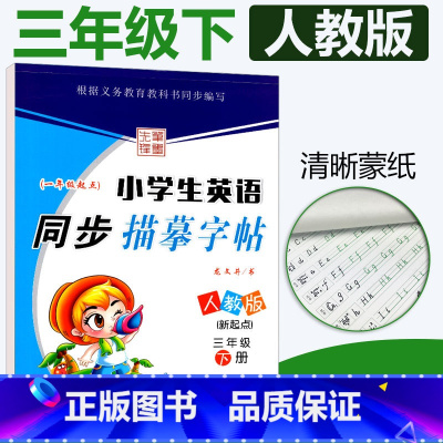 [正版]人教版SL小学生英语同步描摹字帖三年级下册RJ 一起点龙文井书小学3年级下册英语同步练字帖达标字帖铅笔硬笔书法
