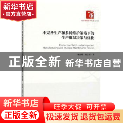 正版 不完备生产和多种维护策略下的生产批量决策与优化 赖新峰,