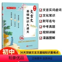 初中文言文基础知识大通关 初中通用 [正版]初中文言文基础知识大通关 漫画图解版初中生七八九年级通用文化常识文言文基础知