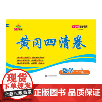 2024秋黄冈四清卷 二年级 数学 上册 RJ