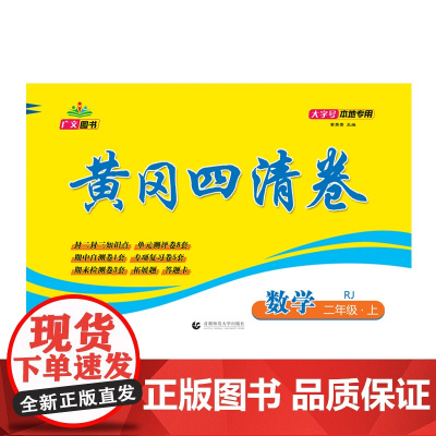 2024秋黄冈四清卷 二年级 数学 上册 RJ
