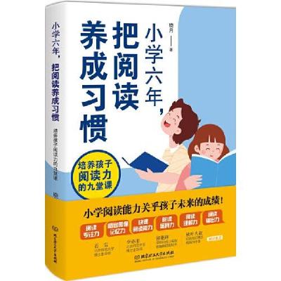 正版新书]小学六年,把阅读养成习惯:培养孩子阅读力的九堂课晓