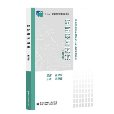 正版新书]数字电子技术(第五版)孙津平著9787560661209