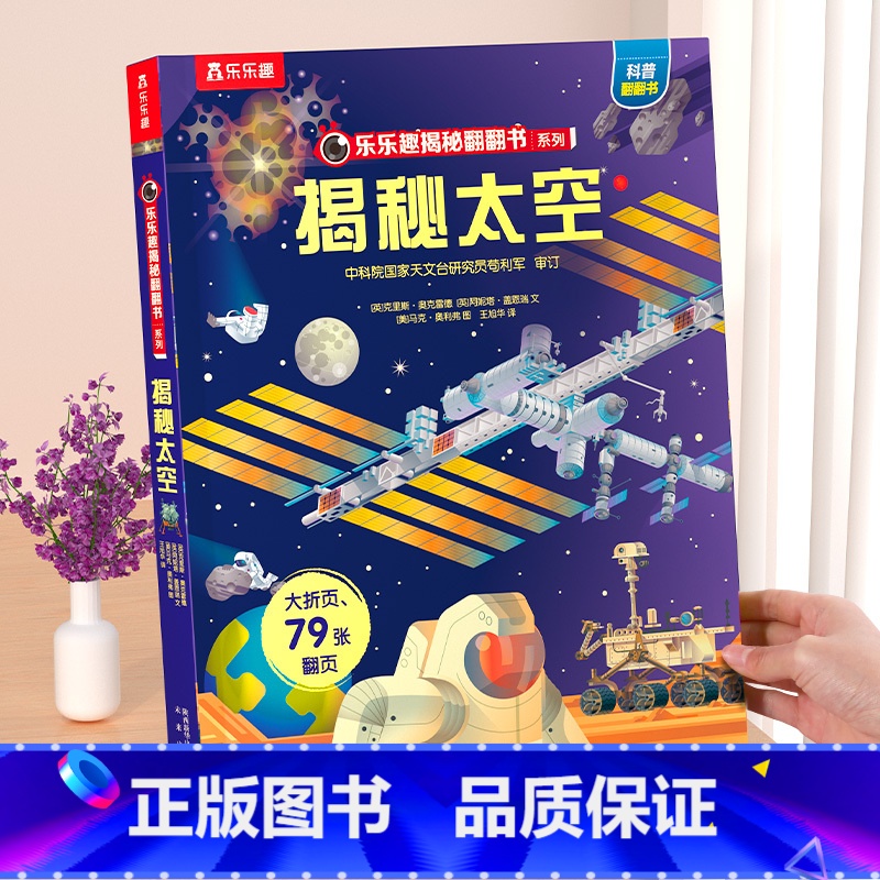 揭秘太空 [正版]-揭秘系列儿童翻翻书-揭秘恐龙书籍 地球人体太空儿童立体书3D翻翻书 绘本恐龙主题中国少年儿童百科全书