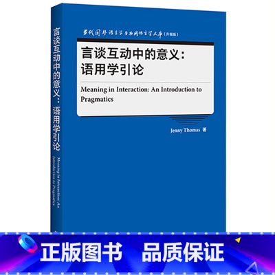 [正版]言谈互动中的意义:语用学引论 当代国外语言学与应用语言学文库(升级版)