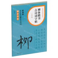 [N]柳体楷书古诗词字帖(1年级部编版小学语文课本古诗词同步字帖)/小学生古诗词书法字帖-9787547932704