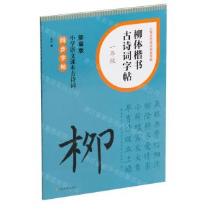 [N]柳体楷书古诗词字帖(1年级部编版小学语文课本古诗词同步字帖)/小学生古诗词书法字帖-9787547932704