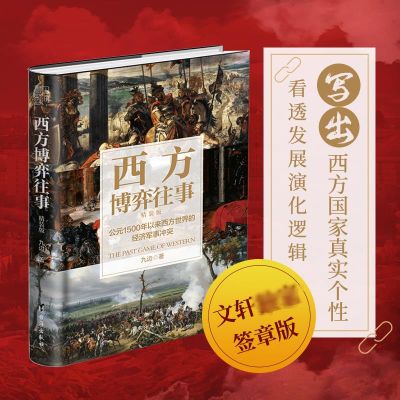 正版新书]西方博弈往事 精装版九边 著9787516831700