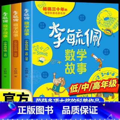[官方正版]李毓佩数学故事·小学低中高年级 [正版] 李毓佩数学童话集故事系列小学生低中高年级全套西游记历险记思维训练图
