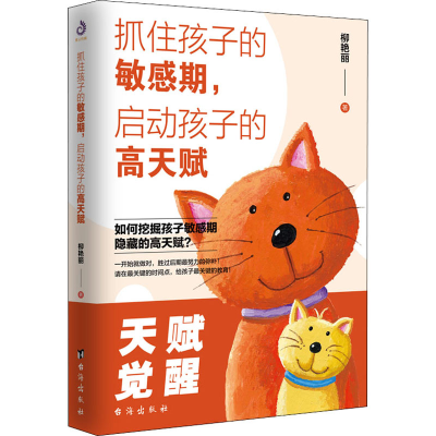 醉染图书抓住孩子的期,启动孩子的高天赋9787516827727