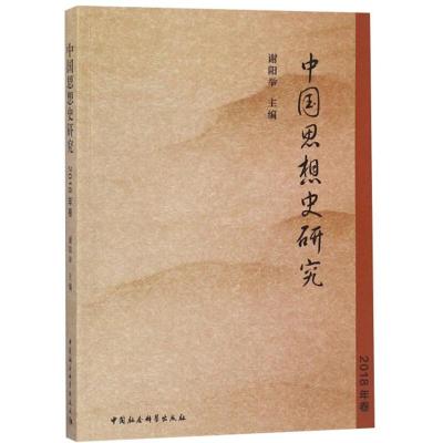 正版新书]中国思想史研究谢阳举9787520336000