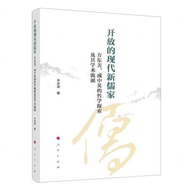[N]开放的现代新儒家(方东美成中英的哲学探索及其学术流派)-9787010221823