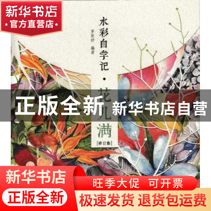 正版 水彩自学记·花儿满(修订版) 罗雨舒 人民邮电出版社 9787115