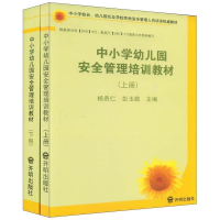 正版新书]中小学幼儿园安全管理培训教材(套装上下册)彭玉敬、