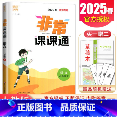 八年级下册语文人教版江苏专用 八年级下 [正版]2025非常课课通七八九年级上下册语文数学英语物理化学历史道德与法治 7