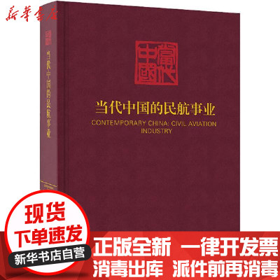 新华书店-正版当代中国的民航事业当代中国丛书编辑委员会当代中国出版社9787515409504汽车与交通运输