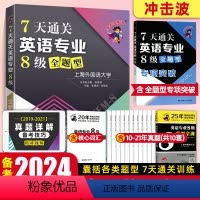 [正版]专八英语真题 备考2024英语专业8级真题详解标准预测 英语专业八级真题听力写作作文 冲击波专八全题型阅读改错