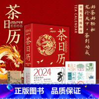 [正版]2024茶日历 有茶时光 中国茶叶博物馆编着 2024年新款创意桌面摆件桌历 中国白茶为主题品种文化历史科技知识
