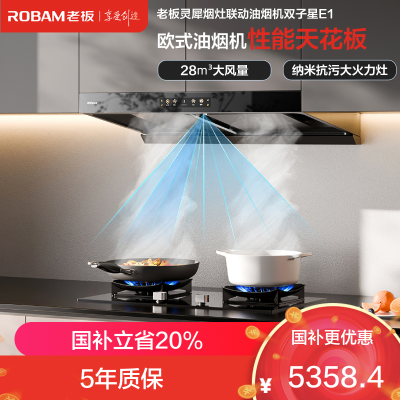老板(Robam)抽油烟机欧式顶吸烟灶联动双腔变频28大吸力吸油烟机灶具家用燃气灶易清洁E1烟灶 E1+57BX 天然气
