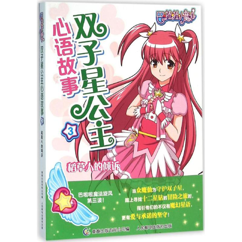 正版新书]稻草人倾诉-巴拉拉小魔仙双子星公主心语故事-3本书编