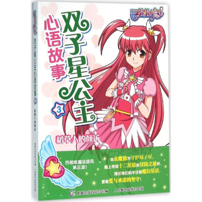 正版新书]稻草人倾诉-巴拉拉小魔仙双子星公主心语故事-3本书编