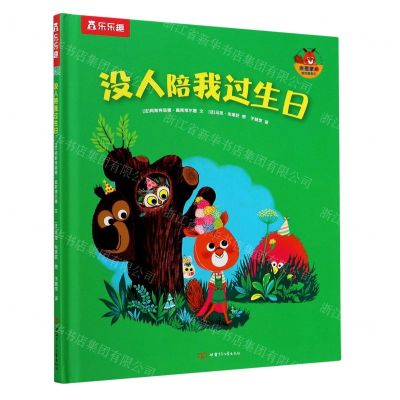 [N]没人陪我过生日(精)/埃德蒙和他的朋友们-9787542260086