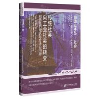 [N]传统社会向工业社会的转变(现代化的理论与方法论问题)(精)/俄国史译丛-9787522819297