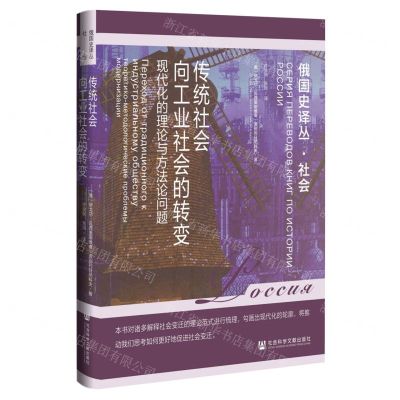 [N]传统社会向工业社会的转变(现代化的理论与方法论问题)(精)/俄国史译丛-9787522819297