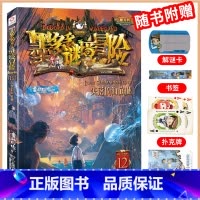 阳光版:12失落的海底城 [正版]墨多多谜境冒险系列全套阳光版侦探推理小说全集不可思议事件簿雷欧幻像的儿童漫画书迷秘境三