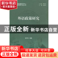 正版 外语政策研究 鲁子问[等]著 北京大学出版社 97873011