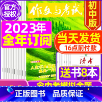 B[跨年订阅送书8本+4个笔记本]2023年11月-2024年10月 [正版]作文与考试初中版2023年12月另