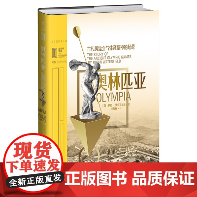 里程碑文库|奥林匹亚:古代奥运会与体育精神的起源 罗宾·沃特菲尔德 北京燕山出版社 正版书籍