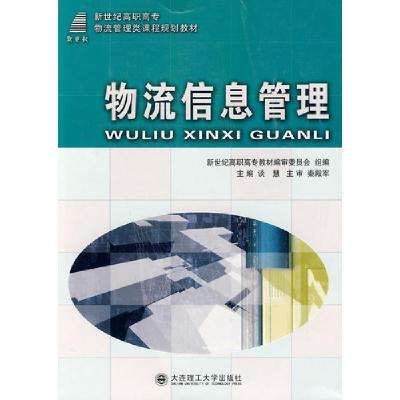 正版新书]物流信息管理物流管理类谈慧9787561141717
