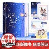 [随书赠]月光盒子 半截白菜著 高口碑代表作替身/厚爱/再遇 新增番外《相同的录取通知书》青春文学言情小说正版书籍