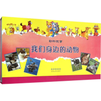 醉染图书我们身边的动物9787544541770