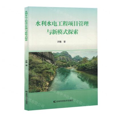 [N]水利水电工程项目管理与新模式探索-9787557898304