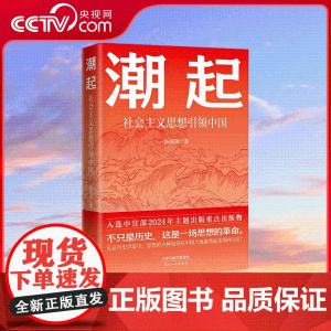 [央视网]潮起 社会主义思想引领中国 陈浙闽 著 天津人民出版社 9787201207285 HJ