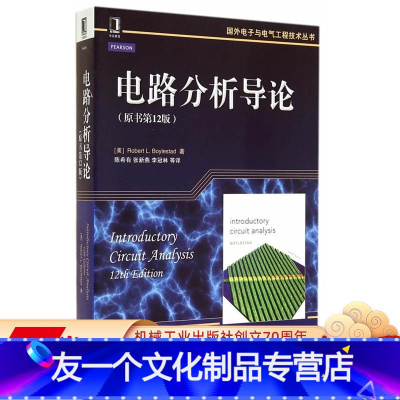 [友一个正版] 电路分析导论 原书第 12版 Robert L Blylestad 高等学校教材