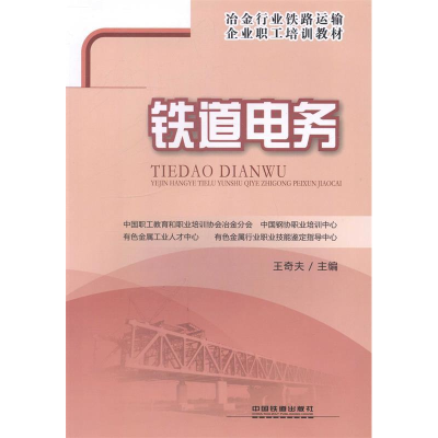 正版新书]铁道电务王奇夫9787113161293