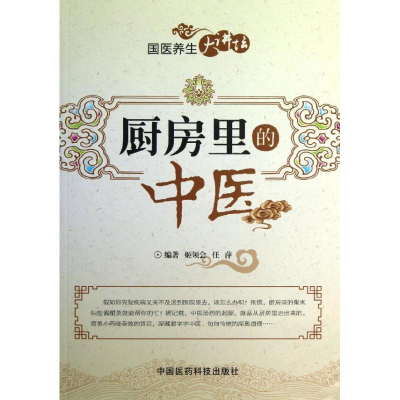 醉染图书厨房里的中医9787506760829