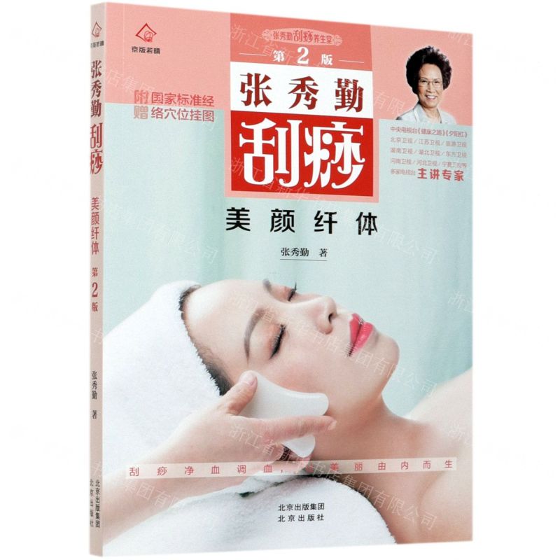 [N]张秀勤刮痧美颜纤体(第2版)/张秀勤刮痧养生堂-9787200150889