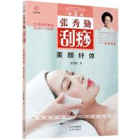 [N]张秀勤刮痧美颜纤体(第2版)/张秀勤刮痧养生堂-9787200150889