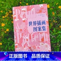 3册(植物花卉+世界插画+儿童插画)图案集 [正版]世界插画图案集:100位当代设计室的图案设计创意植物花卉插画图案集第
