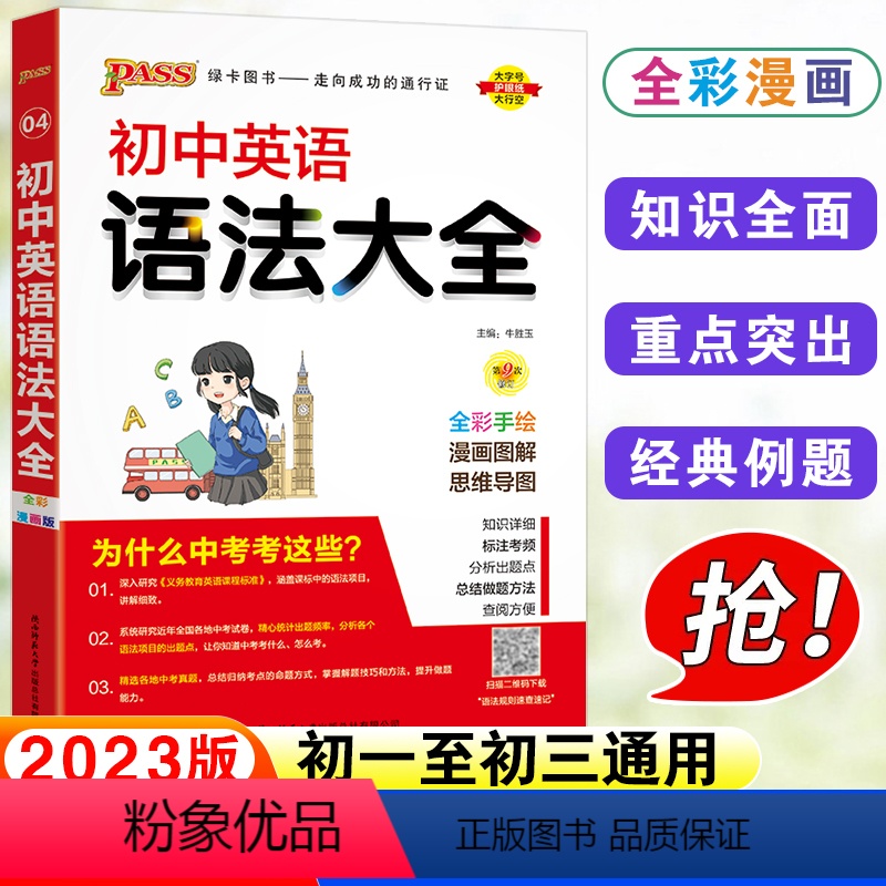 英语 初中通用 [正版]2023pass绿卡图书初中英语语法大全初一初二初三七年级八九年级中考复习资料辅导书知识清单中学